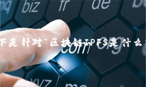 区块链和IPFS是当今科技领域中备受关注的概念。以下是针对“区块链IPFS是什么东西”的详细分析和讨论,并回答可能相关的五个问题。
区块链IPFS是什么?解析其原理与应用前景