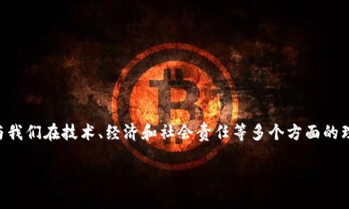 区块链财富分配规则是一个日益受到关注的话题，它与我们在技术、经济和社会责任等多个方面的理解与实践密切相关。以下是符合大众和和相关关键词。

区块链财富分配规则详解与应用探讨