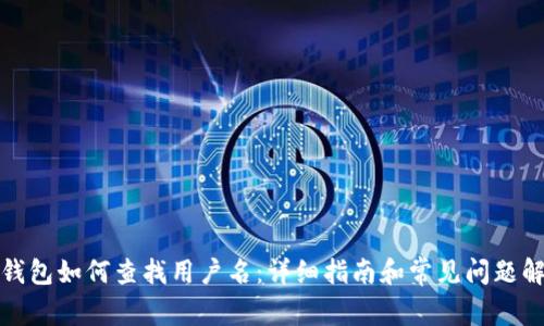 TP钱包如何查找用户名:详细指南和常见问题解答