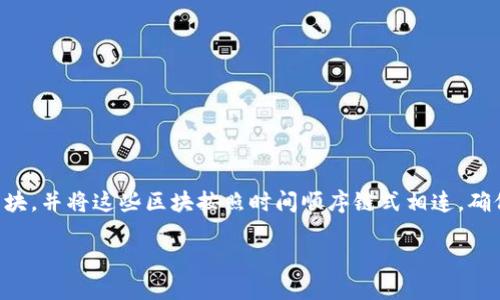 区块链是一种分布式账本技术,最初设计用于支持比特币等数字货币的运作,但其应用已远远超出了货币领域。它通过将数据打包成区块,并将这些区块按照时间顺序链式相连,确保数据的不可篡改性和透明性。每个区块包含一组交易记录,以及前一个区块的加密哈希,从而形成一个高度安全和不可逆转的数据链。
区块链是什么意思?全面解读区块链技术及其应用