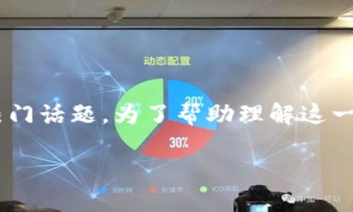 区块链灯在当前的技术和金融环境中逐渐成为一个热门话题。为了帮助理解这一概念，以下是一个符合大众和以及相关关键词的示例。

区块链灯：揭开它的神秘面纱，了解其作用与影响