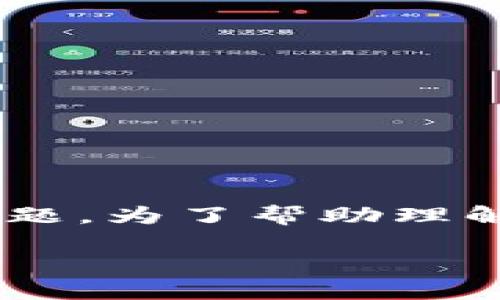 区块链灯在当前的技术和金融环境中逐渐成为一个热门话题。为了帮助理解这一概念，以下是一个符合大众和以及相关关键词的示例。

区块链灯：揭开它的神秘面纱，了解其作用与影响