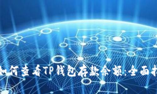 : 如何查看TP钱包存款余额:全面指南