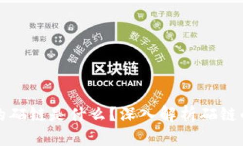 : 区块链中的硒链是什么?深入解析硒链的概念与应用