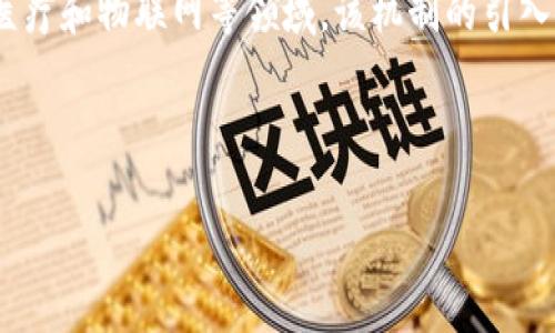 授权机制区块链（Authorization Mechanism Blockchain）是一种新兴的区块链技术应用，其核心在于如何在分布式环境中实现对资源和数据的管理、访问和控制。在传统的中心化系统中，权限控制往往由单一的管理者直接掌握，然而，随着区块链技术的崛起，这种模式逐渐发生了变革。

通过运用区块链的去中心化、透明性和不可篡改性，授权机制不仅提高了资源的安全性，还改进了管理的效率。尤其是在金融、医疗和物联网等领域，该机制的引入使得数据共享和权限分配过程变得更为高效和安全。它成为了解决数据共享和隐私保护之间矛盾的有效工具。

这里，我们将探讨授权机制区块链的定义、工作原理及其在不同领域的应用，以及可能面临的挑战与解决方案。

什么是授权机制区块链？