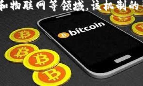 授权机制区块链（Authorization Mechanism Blockchain）是一种新兴的区块链技术应用，其核心在于如何在分布式环境中实现对资源和数据的管理、访问和控制。在传统的中心化系统中，权限控制往往由单一的管理者直接掌握，然而，随着区块链技术的崛起，这种模式逐渐发生了变革。

通过运用区块链的去中心化、透明性和不可篡改性，授权机制不仅提高了资源的安全性，还改进了管理的效率。尤其是在金融、医疗和物联网等领域，该机制的引入使得数据共享和权限分配过程变得更为高效和安全。它成为了解决数据共享和隐私保护之间矛盾的有效工具。

这里，我们将探讨授权机制区块链的定义、工作原理及其在不同领域的应用，以及可能面临的挑战与解决方案。

什么是授权机制区块链？