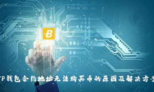 TP钱包合约地址无法购买币的原因及解决方案