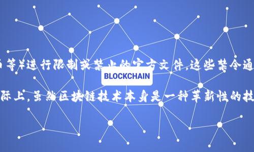 区块链禁令,顾名思义,指的是一个国家、地区或行业对区块链技术及其相关应用(如加密货币等)进行限制或禁止的官方文件。这些禁令通常由政府机构或监管部门发布,目的是为了防止金融风险、保护消费者以及维护国家安全等。
在分析区块链禁令的内容和特点时,我们首先需要了解其背后的原因、目的及可能的影响。实际上,虽然区块链技术本身是一种革新性的技术,但由于其带来的许多不确定性与风险,部分国家选择了实施禁令或严格的监管措施。
### 区块链禁令是什么样的文件?