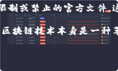 区块链禁令,顾名思义,指的是一个国家、地区或行业对区块链技术及其相关应用(如加密货币等)进行限制或禁止的官方文件。这些禁令通常由政府机构或监管部门发布,目的是为了防止金融风险、保护消费者以及维护国家安全等。
在分析区块链禁令的内容和特点时,我们首先需要了解其背后的原因、目的及可能的影响。实际上,虽然区块链技术本身是一种革新性的技术,但由于其带来的许多不确定性与风险,部分国家选择了实施禁令或严格的监管措施。
### 区块链禁令是什么样的文件?