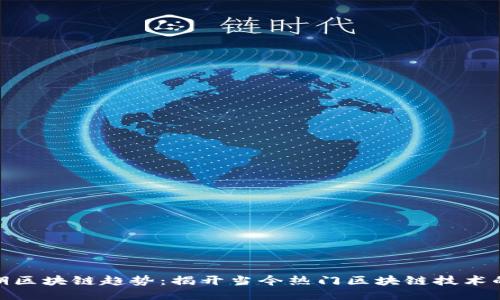 : 近期区块链趋势:揭开当今热门区块链技术的面纱