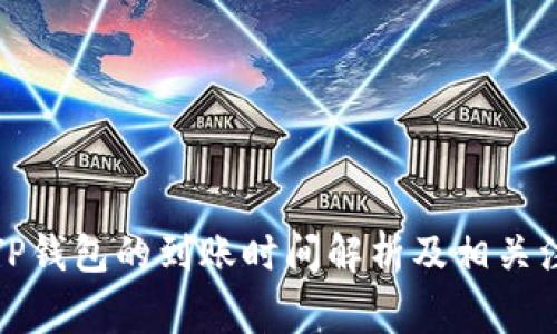 提币到TP钱包的到账时间解析及相关注意事项