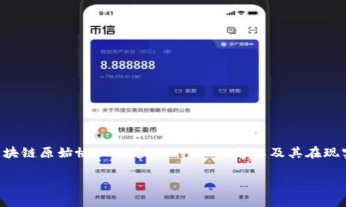 区块链原始协议是一个复杂而深刻的主题，涉及多个方面的内容。在本文中，我们将探讨区块链原始协议的定义、特点、功能以及其在现实世界中的应用。同时，我们还会解答一些可能相关的问题，以帮助你更好地理解这一主题。

区块链原始协议详解：基础、应用及前景