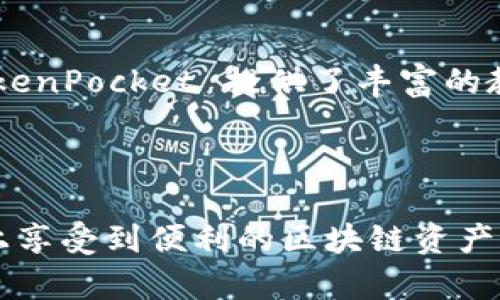 TokenPocket 是一款多功能的数字钱包，广泛用于管理各种类型的加密货币和区块链资产。然而，关于这款软件的合法性和安全性，很多用户仍然存在疑问。以下是关于 TokenPocket 的详细介绍，以及一些相关问题的解答。

  TokenPocket软件是否正规？全面解析与用户指南 / 

 guanjianci TokenPocket, 数字钱包, 加密货币, 安全性, 区块链 /guanjianci 

什么是TokenPocket？
TokenPocket 是一款为用户提供加密货币管理和交易功能的数字钱包，支持多种主流区块链，包括以太坊、EOS、TRON 等。用户可以通过 TokenPocket 执行各种操作，如发送和接收加密货币、参与去中心化金融（DeFi）、访问去中心化应用（DApp）等。

作为一种轻量级的钱包，TokenPocket 不需要用户单独维护私钥，且提供了一定的安全机制，确保用户资产的安全。钱包接口友好，使得即使是初学者也能迅速上手使用。此外，TokenPocket 支持多种语言，适合全球用户使用。

TokenPocket的安全性如何？
安全性是所有数字钱包用户最关注的问题之一。TokenPocket 在安全性方面采取了多种措施。首先，TokenPocket 采用了助记词和私钥的加密存储，而用户的私钥在本地设备上生成，不会上传到服务器上，这样降低了资金被盗的风险。

其次，TokenPocket 定期进行安全更新，以应对潜在的安全漏洞。此外，它还允许用户设置密码和启用生物识别功能，以提供额外的安全保护。

然而，任何安全措施都无法做到绝对安全，用户在使用时仍需保持警惕，特别是防范钓鱼攻击和恶意软件。在下载软件时，用户应确保从官方渠道获取最新版本，并定期检查账户是否有异常活动。

TokenPocket的使用流程是怎样的？
使用 TokenPocket 并不复杂，以下是完整的流程：

步骤1：下载和安装
用户可以在官网或各大应用商店下载 TokenPocket 应用，进行安装。安装完成后，打开软件，并进行账户注册或导入现有钱包。

步骤2：创建钱包
首次使用的用户可以选择“创建钱包”，系统会提供一个助记词，用户需妥善保管，切勿泄露。助记词是恢复钱包的唯一方式。

步骤3：充值资产
创建钱包后，用户可以通过指定的地址将加密资产转入 TokenPocket 钱包。用户需注意不同区块链的地址格式，确保资金的准确转入。

步骤4：资产管理与交易
用户可以在应用中查看到自己的资产，并进行相应的交易，例如发送、接收或者兑换其他币种。TokenPocket 提供了多种 DApp 接口，方便用户进行更深入的区块链操作。

用户评价与口碑如何？
在众多用户中，TokenPocket 的评价褒贬不一。一方面，用户普遍赞赏其界面友好、操作简单，尤其是新手用户非常容易上手。此外，跨链支持的特点也受到了用户的认可。

但另一方面，也有用户反映其在某些功能上不够完善，特别是在交易速度和手续费方面与其他数字钱包相比，TokenPocket 不一定具备竞争优势。有些用户还表示，由于对安全性的担忧而不愿完全信任 TokenPocket。相对来说，加密货币的市场波动和 wallet 的安全性问题是用户最为关注的核心点。

TokenPocket的法律合规性如何？
TokenPocket 的法律合规性问题是用户特别关心的话题。作为一款数字钱包，TokenPocket 本身并不控制用户资产，用户也不需要通过信任第三方来管理资金。相对去中心化的特性让TokenPocket受到了一定的法律压力，但具体合规情况需要结合各个国家和地区的法律政策来讨论。

在许多地方，数字货币尚未被全面认可和监管，因此使用 TokenPocket 或其他数字钱包进行交易时，用户需要自行了解当地的法规。如果您在中国，建议您关注国家的相关政策；如果在欧美国家，了解当地对数字资产的监管政策有助于您的数字资产管理。在部分国家，可能会对数字货币的交易征税，用户在使用 TokenPocket 时需了解这些信息，保证合规操作。

TokenPocket的未来发展趋势
展望未来，TokenPocket 有望随着区块链技术的不断发展而迎来一系列的更新和变化。近年来，区块链技术及加密货币市场愈发成熟，随着用户需求日趋多样化，TokenPocket需要不断提升自身功能。例如，增加自定义交易手续费、提供更多的 DeFi 服务及 DApp 接入等。

此外，TokenPocket 也可能扩展到更多资产类型的支持，以满足各类用户的需求。同时，伴随着法规的不断完善，TokenPocket 必须在合规性和安全性上加大投入，以获取用户更大的信任。

常见问题解答
h41. TokenPocket的充值和提现方式有哪些？/h4
在 TokenPocket 中，用户可以通过多种方式进行充值和提现。充值方面，用户可以直接通过充值地址将加密货币转入个人 TokenPocket 钱包。大多数主流币种都支持生成专属钱包地址，用户可以通过这个地址从其他交易所或钱包发送资产。

提现上，用户可以将资产提取至其他钱包或交易所。用户在使用提现功能时，需要注意确保接收地址的正确性，避免因为地址错误而导致资产丢失。与此同时，TokenPocket 对不同类型资产的提现手续费也有所不同，用户需留意费用设定。

h42. 如何保证TokenPocket的安全？/h4
保障 TokenPocket 安全的方式有以下几种：

第一，用户应定期更改密码，并启用二步验证（2FA）功能。这可以有效防止未经授权的访问。

第二，用户应注意备份助记词，并妥善存储，切勿随意分享。如果有任何可疑的链接或信息，一定要保持警觉，避免被钓鱼攻击。

第三，定期更新 TokenPocket 应用，确保使用最新版本以获得最新的安全补丁。

最后，建议使用硬件钱包结合 TokenPocket 进行资金管理，以进一步提升安全性。

h43. TokenPocket支持哪些币种？/h4
TokenPocket 支持多种主流加密货币及区块链网络。这包括但不限于以太坊（ETH）、比特币（BTC）、波场（TRON）、EOS、波卡（Polkadot）等。用户可以通过 TokenPocket 来管理不同类型的资产，实现跨链转移。

此外，TokenPocket 还在不断更新中，力求支持更多的新兴资产。用户可在官网上实时查阅最新支持的币种列表，以便于更好地进行数字资产管理。

h44. 如何解决TokenPocket的故障或问题？/h4
在使用过程中，如果遇到 TokenPocket 的故障，用户可采取以下步骤进行解决：

第一，检查网络连接情况，确保您的设备连接正常。许多问题可能源于网络的问题，而非钱包本身。

第二，尝试重启应用，或重新登录账户，以解决临时的缓存或软件故障。

第三，访问 TokenPocket 官方社区或客服渠道，报告问题并寻求帮助。通过官方渠道获取支持，能够有效帮助您找出问题的解决方案。

h45. TokenPocket是否适合新手使用？/h4
TokenPocket 的设计考虑到了用户体验，界面友好，操作简便，完全适合新手使用。初次接触加密货币的用户可以通过简单的步骤完成钱包的创建和资产管理。此外，TokenPocket 提供了丰富的教程和帮助信息，也有助于新手用户快速上手。

当然，用户在进入加密货币世界时，也应提高警惕，了解基础的安全知识，保持警觉以确保资产的安全。

总之，TokenPocket 作为一款数字钱包，其功能和使用体验都值得关注。虽然存在一些风险和不确定性，但通过正确的使用方法和安全措施，用户仍然可以在一定程度上享受到便利的区块链资产管理体验。