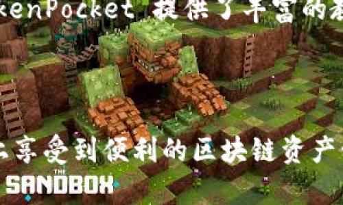 TokenPocket 是一款多功能的数字钱包，广泛用于管理各种类型的加密货币和区块链资产。然而，关于这款软件的合法性和安全性，很多用户仍然存在疑问。以下是关于 TokenPocket 的详细介绍，以及一些相关问题的解答。

  TokenPocket软件是否正规？全面解析与用户指南 / 

 guanjianci TokenPocket, 数字钱包, 加密货币, 安全性, 区块链 /guanjianci 

什么是TokenPocket？
TokenPocket 是一款为用户提供加密货币管理和交易功能的数字钱包，支持多种主流区块链，包括以太坊、EOS、TRON 等。用户可以通过 TokenPocket 执行各种操作，如发送和接收加密货币、参与去中心化金融（DeFi）、访问去中心化应用（DApp）等。

作为一种轻量级的钱包，TokenPocket 不需要用户单独维护私钥，且提供了一定的安全机制，确保用户资产的安全。钱包接口友好，使得即使是初学者也能迅速上手使用。此外，TokenPocket 支持多种语言，适合全球用户使用。

TokenPocket的安全性如何？
安全性是所有数字钱包用户最关注的问题之一。TokenPocket 在安全性方面采取了多种措施。首先，TokenPocket 采用了助记词和私钥的加密存储，而用户的私钥在本地设备上生成，不会上传到服务器上，这样降低了资金被盗的风险。

其次，TokenPocket 定期进行安全更新，以应对潜在的安全漏洞。此外，它还允许用户设置密码和启用生物识别功能，以提供额外的安全保护。

然而，任何安全措施都无法做到绝对安全，用户在使用时仍需保持警惕，特别是防范钓鱼攻击和恶意软件。在下载软件时，用户应确保从官方渠道获取最新版本，并定期检查账户是否有异常活动。

TokenPocket的使用流程是怎样的？
使用 TokenPocket 并不复杂，以下是完整的流程：

步骤1：下载和安装
用户可以在官网或各大应用商店下载 TokenPocket 应用，进行安装。安装完成后，打开软件，并进行账户注册或导入现有钱包。

步骤2：创建钱包
首次使用的用户可以选择“创建钱包”，系统会提供一个助记词，用户需妥善保管，切勿泄露。助记词是恢复钱包的唯一方式。

步骤3：充值资产
创建钱包后，用户可以通过指定的地址将加密资产转入 TokenPocket 钱包。用户需注意不同区块链的地址格式，确保资金的准确转入。

步骤4：资产管理与交易
用户可以在应用中查看到自己的资产，并进行相应的交易，例如发送、接收或者兑换其他币种。TokenPocket 提供了多种 DApp 接口，方便用户进行更深入的区块链操作。

用户评价与口碑如何？
在众多用户中，TokenPocket 的评价褒贬不一。一方面，用户普遍赞赏其界面友好、操作简单，尤其是新手用户非常容易上手。此外，跨链支持的特点也受到了用户的认可。

但另一方面，也有用户反映其在某些功能上不够完善，特别是在交易速度和手续费方面与其他数字钱包相比，TokenPocket 不一定具备竞争优势。有些用户还表示，由于对安全性的担忧而不愿完全信任 TokenPocket。相对来说，加密货币的市场波动和 wallet 的安全性问题是用户最为关注的核心点。

TokenPocket的法律合规性如何？
TokenPocket 的法律合规性问题是用户特别关心的话题。作为一款数字钱包，TokenPocket 本身并不控制用户资产，用户也不需要通过信任第三方来管理资金。相对去中心化的特性让TokenPocket受到了一定的法律压力，但具体合规情况需要结合各个国家和地区的法律政策来讨论。

在许多地方，数字货币尚未被全面认可和监管，因此使用 TokenPocket 或其他数字钱包进行交易时，用户需要自行了解当地的法规。如果您在中国，建议您关注国家的相关政策；如果在欧美国家，了解当地对数字资产的监管政策有助于您的数字资产管理。在部分国家，可能会对数字货币的交易征税，用户在使用 TokenPocket 时需了解这些信息，保证合规操作。

TokenPocket的未来发展趋势
展望未来，TokenPocket 有望随着区块链技术的不断发展而迎来一系列的更新和变化。近年来，区块链技术及加密货币市场愈发成熟，随着用户需求日趋多样化，TokenPocket需要不断提升自身功能。例如，增加自定义交易手续费、提供更多的 DeFi 服务及 DApp 接入等。

此外，TokenPocket 也可能扩展到更多资产类型的支持，以满足各类用户的需求。同时，伴随着法规的不断完善，TokenPocket 必须在合规性和安全性上加大投入，以获取用户更大的信任。

常见问题解答
h41. TokenPocket的充值和提现方式有哪些？/h4
在 TokenPocket 中，用户可以通过多种方式进行充值和提现。充值方面，用户可以直接通过充值地址将加密货币转入个人 TokenPocket 钱包。大多数主流币种都支持生成专属钱包地址，用户可以通过这个地址从其他交易所或钱包发送资产。

提现上，用户可以将资产提取至其他钱包或交易所。用户在使用提现功能时，需要注意确保接收地址的正确性，避免因为地址错误而导致资产丢失。与此同时，TokenPocket 对不同类型资产的提现手续费也有所不同，用户需留意费用设定。

h42. 如何保证TokenPocket的安全？/h4
保障 TokenPocket 安全的方式有以下几种：

第一，用户应定期更改密码，并启用二步验证（2FA）功能。这可以有效防止未经授权的访问。

第二，用户应注意备份助记词，并妥善存储，切勿随意分享。如果有任何可疑的链接或信息，一定要保持警觉，避免被钓鱼攻击。

第三，定期更新 TokenPocket 应用，确保使用最新版本以获得最新的安全补丁。

最后，建议使用硬件钱包结合 TokenPocket 进行资金管理，以进一步提升安全性。

h43. TokenPocket支持哪些币种？/h4
TokenPocket 支持多种主流加密货币及区块链网络。这包括但不限于以太坊（ETH）、比特币（BTC）、波场（TRON）、EOS、波卡（Polkadot）等。用户可以通过 TokenPocket 来管理不同类型的资产，实现跨链转移。

此外，TokenPocket 还在不断更新中，力求支持更多的新兴资产。用户可在官网上实时查阅最新支持的币种列表，以便于更好地进行数字资产管理。

h44. 如何解决TokenPocket的故障或问题？/h4
在使用过程中，如果遇到 TokenPocket 的故障，用户可采取以下步骤进行解决：

第一，检查网络连接情况，确保您的设备连接正常。许多问题可能源于网络的问题，而非钱包本身。

第二，尝试重启应用，或重新登录账户，以解决临时的缓存或软件故障。

第三，访问 TokenPocket 官方社区或客服渠道，报告问题并寻求帮助。通过官方渠道获取支持，能够有效帮助您找出问题的解决方案。

h45. TokenPocket是否适合新手使用？/h4
TokenPocket 的设计考虑到了用户体验，界面友好，操作简便，完全适合新手使用。初次接触加密货币的用户可以通过简单的步骤完成钱包的创建和资产管理。此外，TokenPocket 提供了丰富的教程和帮助信息，也有助于新手用户快速上手。

当然，用户在进入加密货币世界时，也应提高警惕，了解基础的安全知识，保持警觉以确保资产的安全。

总之，TokenPocket 作为一款数字钱包，其功能和使用体验都值得关注。虽然存在一些风险和不确定性，但通过正确的使用方法和安全措施，用户仍然可以在一定程度上享受到便利的区块链资产管理体验。