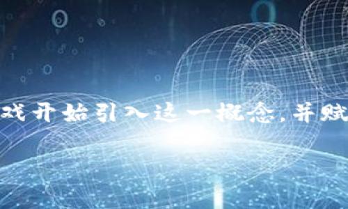区块链游戏凭证是什么东西是许多用户在探索区块链和游戏交汇点时常会问的问题。随着区块链技术的兴起,越来越多的游戏开始引入这一概念,并赋予玩家新的体验和可能性。在以下内容中,我们将深入探讨区块链游戏凭证的定义、功能、优势及其在当前游戏市场中的应用。
揭秘区块链游戏凭证及其未来发展