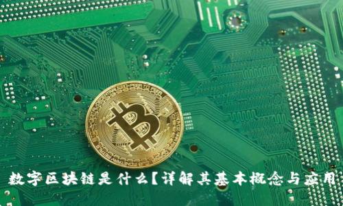 数字区块链是什么?详解其基本概念与应用