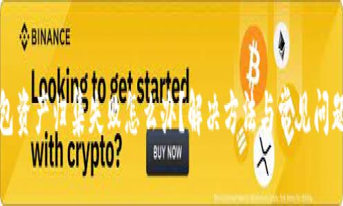 TP钱包资产归集失败怎么办?解决方法与常见问题解析