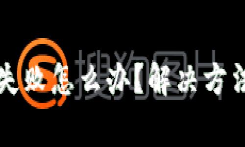 TP钱包资产归集失败怎么办?解决方法与常见问题解析