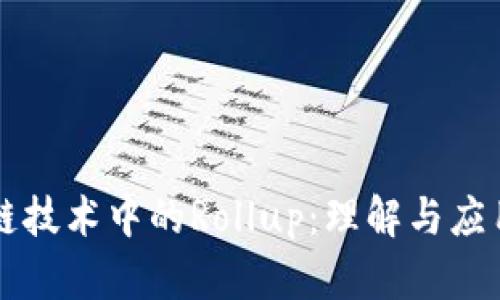 区块链技术中的Rollup：理解与应用解析