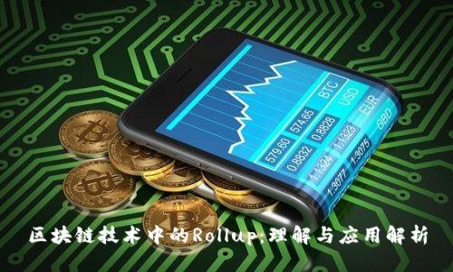 区块链技术中的Rollup：理解与应用解析