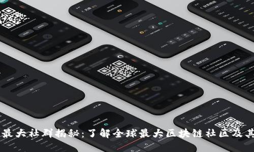 区块链最大社群揭秘：了解全球最大区块链社区及其影响力