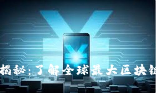 区块链最大社群揭秘：了解全球最大区块链社区及其影响力