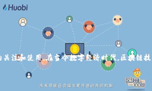 极光区块链（Aurora Blockchain）是一项新兴的技术，旨在提升区块链的效率和兼容性，吸引更加广泛的用户和开发者的关注和使用。在当今数字经济时代，区块链技术正展现出其潜在的应用价值，而极光区块链则致力于提供一个更加灵活、快速和可扩展的平台，以满足各种不同的需求。

极光区块链：数字经济时代的新选择