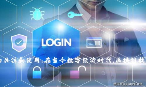 极光区块链（Aurora Blockchain）是一项新兴的技术，旨在提升区块链的效率和兼容性，吸引更加广泛的用户和开发者的关注和使用。在当今数字经济时代，区块链技术正展现出其潜在的应用价值，而极光区块链则致力于提供一个更加灵活、快速和可扩展的平台，以满足各种不同的需求。

极光区块链：数字经济时代的新选择