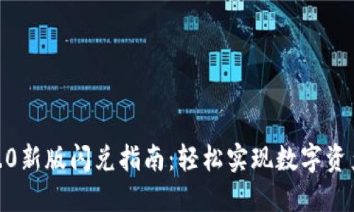 TP钱包1.4.0新版闪兑指南：轻松实现数字资产高效兑换