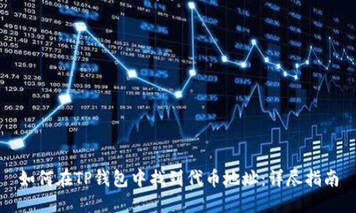 如何在TP钱包中找到代币地址:详尽指南