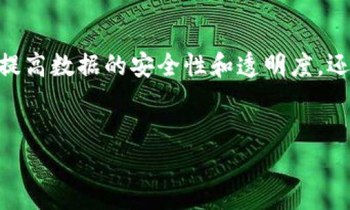 msd区块链是一种新兴的区块链技术，近年来随着数字货币和去中心化应用的普及而受到广泛关注。该技术在多个领域展现了巨大的潜力，不仅能够提高数据的安全性和透明度，还能促进业务的高效合作。接下来，我们将深入探讨msd区块链的定义、特点、应用场景及其面临的挑战等方面，并提出五个相关问题分别进行详尽解答。

giduo/giduo
msd区块链的定义与应用