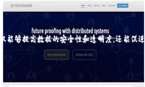msd区块链是一种新兴的区块链技术，近年来随着数字货币和去中心化应用的普及而受到广泛关注。该技术在多个领域展现了巨大的潜力，不仅能够提高数据的安全性和透明度，还能促进业务的高效合作。接下来，我们将深入探讨msd区块链的定义、特点、应用场景及其面临的挑战等方面，并提出五个相关问题分别进行详尽解答。

giduo/giduo
msd区块链的定义与应用