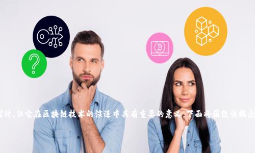 区块链过渡区的概念相对较新且较少被广泛探讨，但它在区块链技术的演进中具有重要的意义。下面将围绕该概念展开详细介绍，同时给出相关的问题及其解答。

区块链过渡区：理解与应用