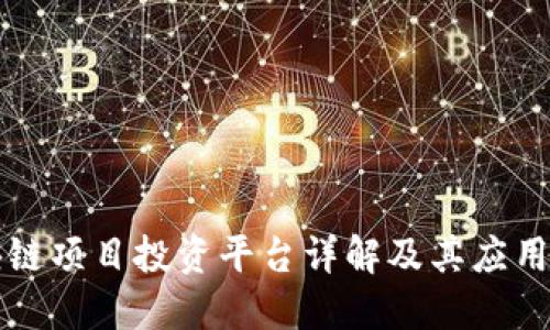 区块链项目投资平台详解及其应用价值