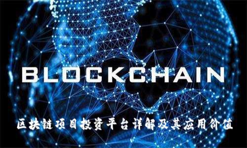 区块链项目投资平台详解及其应用价值