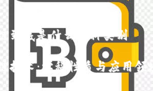 区块链到底是什么学科类别
区块链技术:学科性质与应用领域解析