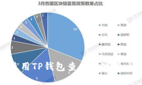 如何使用TP钱包查看数字货币行情