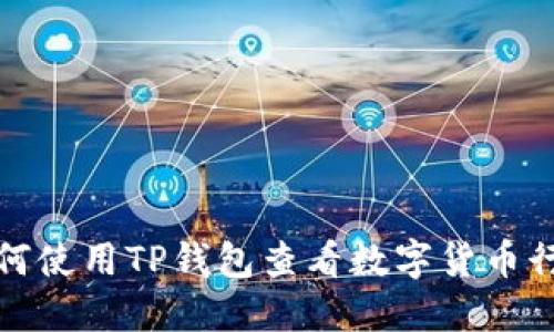 如何使用TP钱包查看数字货币行情