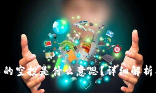 : 区块链中的空投是什么意思？详细解析及常见问题