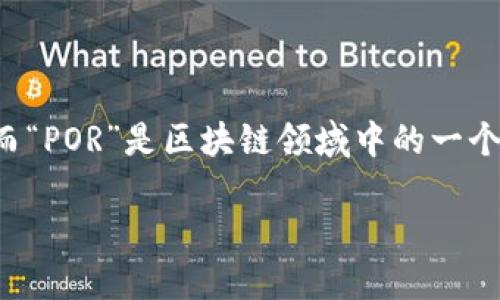 区块链技术自诞生以来，随着其在各个行业的应用不断扩展，相关的概念也层出不穷。而“POR”是区块链领域中的一个重要概念，指的是“Proof of Resources”（资源证明）。以下是对这个主题的详细介绍。

深入了解区块链POR（Proof of Resources）及其应用