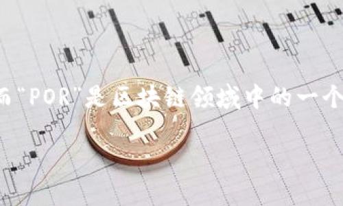 区块链技术自诞生以来，随着其在各个行业的应用不断扩展，相关的概念也层出不穷。而“POR”是区块链领域中的一个重要概念，指的是“Proof of Resources”（资源证明）。以下是对这个主题的详细介绍。

深入了解区块链POR（Proof of Resources）及其应用
