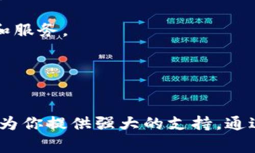   TP钱包的常见称谓及相关解析 / 

 guanjianci TP钱包, 数字钱包, 区块链钱包, 加密货币, 钱包安全 /guanjianci 

### 引言
随着区块链技术的快速发展和加密货币的广泛应用，数字钱包的需求与日俱增。在众多数字钱包中，TP钱包因其易用性和安全性而受到广泛关注。TP钱包一般又被称为“TokenPocket”，它是一个多链数字钱包，支持多种加密货币和区块链应用。

### TP钱包是什么？
TP钱包，即TokenPocket钱包，是一个为用户提供数字资产管理服务的应用。用户可以通过TP钱包安全地存储、管理、转账和交易不同种类的加密货币。TP钱包致力于为用户提供便捷的区块链技术应用，除了基本的钱包功能外，还支持去中心化应用（DApp）的访问。

### TP钱包的功能
TP钱包支持多种功能，包括但不限于以下几个方面：

1. **资产管理**：用户可以通过TP钱包轻松管理多个区块链资产，在一个平台上查看所有资产信息。
2. **安全性**：TP钱包采用多重安全措施，例如私钥加密和多重签名，以确保用户的资金安全。
3. **DApp支持**：用户可以访问各种去中心化应用，参与区块链项目的生态系统。
4. **交易功能**：通过TP钱包，用户可以快速发送和接收加密货币，实现便捷的资金转账。

### 为什么选择TP钱包？
选择TP钱包的原因有很多，以下是一些主要优势：

- **用户友好**：无论是新手还是经验丰富的用户，TP钱包都提供了良好的用户体验，界面简洁易用。
- **多链支持**：TP钱包支持多种主流区块链，如Ethereum、EOS、TRON等，使得用户可以方便地进行跨链资产管理。
- **社区支持**：TP钱包有着活跃的社区支持，用户可以在社区中获取帮助和分享经验。

### 常见问题解答

#### 问题一：TP钱包的安全性如何保障？
安全性是数字钱包用户最为关心的问题之一。TP钱包采取了多重安全措施以保障用户的数字资产安全。

首先，TP钱包采用了**私钥本地存储**的方式，这意味着用户的私钥不会上传到服务器，而是存储在用户的设备上，这样可以有效防止黑客攻击。

其次，TP钱包还支持**多重签名**功能，用户可以设置多个授权账户来共同管理一个钱包，增加了安全性。

此外，TP钱包还定期进行安全审计和更新，以修补任何潜在的安全漏洞。通过这些安全措施，TP钱包为用户提供了一个相对安全的数字资产存储和管理平台。

#### 问题二：TP钱包支持哪些加密货币？
TP钱包的一个显著特点是其对多种加密货币的支持。如果你使用TP钱包，你将能够管理的主要加密货币包括但不限于以下几种：

1. **以太坊（Ethereum）**：TP钱包全面支持以太坊及其发行的ERC20代币，这些代币在区块链应用中非常常见。
2. **比特币（Bitcoin）**：虽然TP钱包以以太坊为主，但它也支持比特币的管理。
3. **TRON（波场）**：TP钱包对TRON网络的支持使得用户能够方便地管理TRC10和TRC20代币。
4. **EOS**：TP钱包同样支持EOS及其生态系统中的各种代币。
5. **其他链**：除了上述主要链以外，TP钱包还支持许多小众和新兴的区块链。

这种多样化的支持使得TP钱包成为了一个适合各种用户的选择，无论是交易者还是投资者。

#### 问题三：如何使用TP钱包进行交易？
使用TP钱包进行交易的步骤相对简单，但需要用户了解一些基本操作。

1. **下载与安装**：首先，用户需要在应用商店中下载TP钱包并进行安装。安装过程非常简便，用户只需按照提示完成基本设置。
   
2. **创建钱包**：启动TP钱包后，用户可以选择创建新钱包或导入已有钱包。如果是新用户，那么需要设定一个安全密码，并保存好钱包的助记词，这是恢复钱包的唯一凭证。

3. **充值资产**：用户可以通过购买或转账的方式为钱包充值，TP钱包提供了多个加密货币充值的地址。

4. **发起交易**：在资产充值完成后，用户可以选择需要转账的资产，输入接收方的地址和转账金额，然后确认交易。

5. **交易确认**：交易提交后，用户可在TP钱包中查看交易记录，以确保交易顺利完成。

总的来说，TP钱包提供了一种便捷高效的交易体验，使得用户能够快速适应和进行加密货币交易。

#### 问题四：TP钱包如何访问DApp？
TP钱包不仅仅是一个加密货币钱包，它还能让用户直接访问丰富的去中心化应用（DApp）。许多区块链项目和服务都依赖于DApp，TP钱包为用户提供了简单的访问方式。

1. **DApp浏览器**：TP钱包内置了一个DApp浏览器，用户可以通过该浏览器搜索和访问各种去中心化应用。无论是借贷、交易、游戏还是NFT marketplace，用户都可以通过简单的点击进入。

2. **连接钱包**：使用某些DApp时，用户需要将TP钱包与DApp进行连接。只需在DApp界面选择“连接钱包”选项，并选择TP钱包即可。连接后，用户可以无缝地与DApp互动。

3. **开展活动**：一旦与DApp连接完成，用户便可以在DApp中执行各种操作，例如进行资金借贷、参与流动性挖矿、甚至购买NFT。

4. **安全提示**：在使用DApp时，用户需要保持警惕，确保所连接的DApp是合法的，并注意不要泄露个人信息或私钥。

通过TP钱包访问DApp，不仅便于用户使用各种应用，还扩展了用户对区块链世界的了解，提高了参与度。

#### 问题五：TP钱包的未来发展趋势如何？
TP钱包作为一款不断发展的数字钱包，其未来的发展趋势主要体现在以下几个方面：

1. **技术升级与安全性增强**：随着区块链技术的不断进步，TP钱包也将逐步进行技术升级，以提升其安全性和用户体验。

2. **更多功能整合**：TP钱包可能会推出更多功能，例如集成更多的DeFi服务，提供更多的投资工具，以及增强的资产分析功能。

3. **全球化市场扩展**：TP钱包可能将在广泛的国际市场上推广，支持更多的语言和地区支付方式，以满足全球用户的需求。

4. **用户教育与社区建设**：未来，TP钱包还将加大对用户教育的投资，帮助用户更好地理解区块链与加密货币的世界，推动社区的积极互动。

5. **更多合作伙伴关系**：TP钱包可能会与更多的区块链项目和服务商建立合作，扩大其生态系统，提供更多的功能和服务。

在未来，TP钱包有潜力成为一个更加全面和强大的数字资产管理平台，继续引领区块链钱包的潮流。

### 结语
TP钱包因其便捷的使用体验和多种功能获得了广泛的关注和喜爱。无论你是区块链的新手还是资深用户，TP钱包都能为你提供强大的支持。通过了解TP钱包的功能、特点和潜在问题，用户能够更好地利用这一工具进行数字资产的管理与投资。