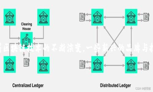 区块链技术近年来在多个行业取得了显著的进展，其中包括体育和健身领域。尤其是涉及到跑鞋的一些项目，随着区块链技术的不断演变，一些新兴的品牌与技术相结合，推出了以跑鞋为基础的创新解决方案。以下将从一个符合大众和以及相关关键词入手，进行详细介绍。

跑鞋与区块链：如何重塑体育行业的未来