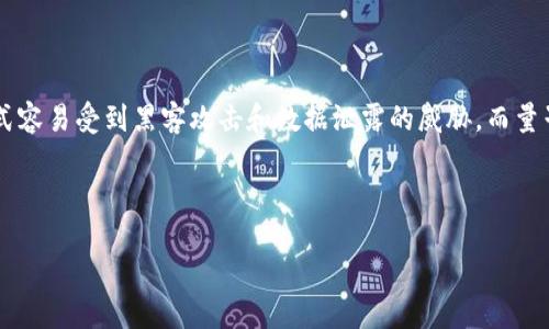 区块链量子通话是一种结合了区块链技术与量子通信技术的先进通讯方式,旨在提高通讯的安全性和隐私保护。随着数字化时代的到来,通讯安全问题日益突出,传统的通讯方式容易受到黑客攻击和数据泄露的威胁。而量子通信则利用量子力学的原理,使得信息在传输过程中几乎无法被拦截或窃取,从而确保数据的安全。结合区块链技术,可以为通讯建立去中心化的信任机制,进一步增强安全性。
在此背景下,以下是一个符合大众和以及5个相关的关键词:
区块链量子通话:提升通讯安全性的未来技术