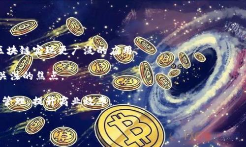 正统区块链是近年来区块链技术发展中的一个重要概念。它通常被视为区块链技术的正宗和基础形式，代表了最初设计和发展区块链时的核心理念和原则。下面是关于正统区块链的详细介绍，以及相关问题的解答。

  正统区块链的全面理解与应用展望 / 

 guanjianci 正统区块链, 区块链技术, 去中心化, 加密货币, 智能合约 /guanjianci 

在探索正统区块链之前，首先需要理解区块链技术的基本组成部分。区块链是一种去中心化的分布式账本技术，它可以安全地记录交易。每个区块包含一组交易，并通过密码学链连接到前一个区块，从而确保数据的不可篡改性。

## 正统区块链的历史与发展

区块链的概念最初提出于2008年，由中本聪在比特币白皮书中详细阐述。正统区块链的出现主要是为了实现去中心化的数字货币支付系统。比特币作为首个应用正统区块链的项目，广泛吸引了大众的关注。

早期的区块链技术强调的是安全性、透明性和去中心化，这些特性使得无须依赖中央机构和中介来验证交易，所有参与者都是网络的一部分，每一位用户都可以查看所有交易记录。这种特性不仅适用于数字货币，还为许多行业提供了新的应用场景，比如供应链管理、身份验证和金融服务。

随着技术的发展，人们开始扩展区块链的应用场景，便逐渐出现了各种不同的区块链变种，如以太坊引入的智能合约技术，允许开发者在区块链上构建去中心化应用（DApps）。这些新兴技术为区块链的使用提供了更多可能性，但也引发了一些争议，尤其是在与正统区块链理念的不一致方面。

## 正统区块链的核心特征

1. **去中心化**：正统区块链技术使得每个用户都能参与到网络中，而无须依赖任何中心化的机构。这一特性增强了系统的安全性，避免了单点故障的风险。

2. **不可篡改性**：一旦交易在区块链上被确认，任何参与者都无法对其进行修改或删除。这使得区块链在金融交易、身份管理乃至合同签署等领域都有很大的优势。

3. **透明性**：在正统区块链中，所有交易记录都对所有用户开放，任何人都可以验证交易的真实性，从而保证了层层的透明性。

4. **安全性**：通过密码学技术，正统区块链确保了数据的安全性，用户的隐私得以保护。

5. **智能合约**：正统区块链的扩展表现为智能合约的引入，允许合同条款在区块链上被自动执行。

## 正统区块链的应用前景

正统区块链的未来依然充满希望。它不仅在金融领域得到广泛应用，还在其他行业中展现了巨大的潜力。例如，医疗行业可以通过区块链保证患者数据的安全与隐私；供应链管理中，区块链可用于追溯商品来源并确保质量；在投票系统中，区块链能够提供透明且可验证的选票。

随着区块链技术的不断发展，越来越多的企业正在寻找将这种传统技术与新兴技术结合的方法，以便在不同领域中进行创新和提升效率。

## 常见问题

### 1. 什么是正统区块链与其他区块链的区别？

要理解正统区块链，首先需要对比一下其与其他变种区块链的区别。正统区块链通常是指基于比特币的区块链，它遵循原始的去中心化、透明性和安全性原则。而其他类型的区块链，如企业区块链，更加注重效率与权限管理，可能牺牲一些去中心化的特征。例如，企业区块链可能会限制交易的参与方，仅允许特定的机构访问网络，这与正统区块链的全民参与理念有所不同。

此外，正统区块链对于修改系统的灵活性相对较低。在一些基于正统区块链的生态系统中，任何一项重大变更都需要广泛的共识，而在企业区块链中，管理者可能轻松作出决定以适应业务需要。因此，尽管每种区块链都有各自的优势，但正统区块链坚持去中心化的原则，使得其在生态系统中的独特性显而易见。

### 2. 正统区块链如何确保数据的安全性？

正统区块链的安全性主要依赖于几个方面。首先，区块链采用了强大的密码学算法来确保数据传输的安全，所有的交易都经过加密处理，确保只有有权限的人能解密并知晓内容。

其次，区块链的去中心化特性也提升了其安全性。由于没有中心化的控制机构，黑客需要同时攻击网络中大多数节点才能篡改区块链的数据。这种高昂的攻击成本使得大规模攻击变得几乎不可能。

此外，区块链实施的共识算法，如工作量证明（PoW）和权益证明（PoS），在防止伪造和操控交易方面起到了关键作用。通过这些共识机制，所有参与者对区块链上发生的交易进行有效验证，从而进一步提高了系统的安全性。

### 3. 正统区块链在商业领域的应用有哪些？

正统区块链在商业领域的应用正在逐渐增加，尤其是在金融服务、供应链管理和身份认证等关键行业中。其中，金融服务是区块链最早的应用领域之一，通过去中心化的支付系统，消费者和商家可以更加快速和安全地完成交易。

在供应链管理中，区块链可以实时追踪货物的来源和运输路径，提高透明度，并且在问题出现时可以快速追溯原因。这种透明性在环境保护和消费者权益保护等方面都发挥着重要作用。

在身份认证领域，正统区块链的不可篡改性和透明性使得它可以有效地防止身份盗窃和假冒。在某些场景中，用户可以通过区块链存储自己的身份信息，而无需信任中央数据库，极大地提升了个人数据的安全性。

### 4. 为什么正统区块链受到投资者的青睐？

投资者对正统区块链的关注主要源于其独特的技术特性和巨大的投资潜力。首先，正统区块链技术的基础性使得所有新兴区块链项目都离不开它。比如，许多新的加密货币和去中心化应用程序（DApps）都是在正统区块链的基础上开发的。

其次，正统区块链的增长潜力也吸引了投资者。随着越来越多的企业和机构开始认识到区块链的价值，市场需求逐渐上升，因此对于早期投资者来说，抓住这波技术革命的时机是极具吸引力的。

此外，正统区块链在科技运用上展现出极强的创新能力，投资者普遍看好这些技术会在未来的数字经济中占据一个重要的市场份额。

### 5. 正统区块链的未来发展趋势如何？

正统区块链的未来发展趋势可以从多个角度来分析。首先，随着技术的不断成熟，区块链的性能将会得到提升。诸如扩容解决方案、跨链技术等将会成为主流，帮助区块链实现更广泛的应用。

其次，合规性和规制将成为正统区块链未来发展的关键。随着区块链技术的快速发展，全球范围内对它的法律和合规性将会越来越严格，如何合规经营将成为各方关注的焦点。

最后，正统区块链与其他新兴技术的结合，比如人工智能（AI）和物联网（IoT），将会打开更加广泛的应用场景。例如，将AI与区块链技术结合，可以实现更智能的合同管理，提升商业效率。

总的来说，正统区块链拥有巨大的发展潜力和市场空间，尽管面临挑战，但其核心的技术价值和商业应用前景将推动其不断向前发展。