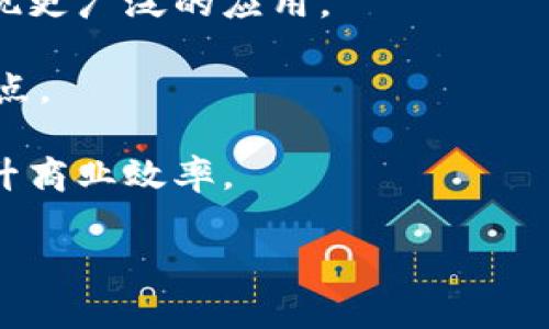 正统区块链是近年来区块链技术发展中的一个重要概念。它通常被视为区块链技术的正宗和基础形式，代表了最初设计和发展区块链时的核心理念和原则。下面是关于正统区块链的详细介绍，以及相关问题的解答。

  正统区块链的全面理解与应用展望 / 

 guanjianci 正统区块链, 区块链技术, 去中心化, 加密货币, 智能合约 /guanjianci 

在探索正统区块链之前，首先需要理解区块链技术的基本组成部分。区块链是一种去中心化的分布式账本技术，它可以安全地记录交易。每个区块包含一组交易，并通过密码学链连接到前一个区块，从而确保数据的不可篡改性。

## 正统区块链的历史与发展

区块链的概念最初提出于2008年，由中本聪在比特币白皮书中详细阐述。正统区块链的出现主要是为了实现去中心化的数字货币支付系统。比特币作为首个应用正统区块链的项目，广泛吸引了大众的关注。

早期的区块链技术强调的是安全性、透明性和去中心化，这些特性使得无须依赖中央机构和中介来验证交易，所有参与者都是网络的一部分，每一位用户都可以查看所有交易记录。这种特性不仅适用于数字货币，还为许多行业提供了新的应用场景，比如供应链管理、身份验证和金融服务。

随着技术的发展，人们开始扩展区块链的应用场景，便逐渐出现了各种不同的区块链变种，如以太坊引入的智能合约技术，允许开发者在区块链上构建去中心化应用（DApps）。这些新兴技术为区块链的使用提供了更多可能性，但也引发了一些争议，尤其是在与正统区块链理念的不一致方面。

## 正统区块链的核心特征

1. **去中心化**：正统区块链技术使得每个用户都能参与到网络中，而无须依赖任何中心化的机构。这一特性增强了系统的安全性，避免了单点故障的风险。

2. **不可篡改性**：一旦交易在区块链上被确认，任何参与者都无法对其进行修改或删除。这使得区块链在金融交易、身份管理乃至合同签署等领域都有很大的优势。

3. **透明性**：在正统区块链中，所有交易记录都对所有用户开放，任何人都可以验证交易的真实性，从而保证了层层的透明性。

4. **安全性**：通过密码学技术，正统区块链确保了数据的安全性，用户的隐私得以保护。

5. **智能合约**：正统区块链的扩展表现为智能合约的引入，允许合同条款在区块链上被自动执行。

## 正统区块链的应用前景

正统区块链的未来依然充满希望。它不仅在金融领域得到广泛应用，还在其他行业中展现了巨大的潜力。例如，医疗行业可以通过区块链保证患者数据的安全与隐私；供应链管理中，区块链可用于追溯商品来源并确保质量；在投票系统中，区块链能够提供透明且可验证的选票。

随着区块链技术的不断发展，越来越多的企业正在寻找将这种传统技术与新兴技术结合的方法，以便在不同领域中进行创新和提升效率。

## 常见问题

### 1. 什么是正统区块链与其他区块链的区别？

要理解正统区块链，首先需要对比一下其与其他变种区块链的区别。正统区块链通常是指基于比特币的区块链，它遵循原始的去中心化、透明性和安全性原则。而其他类型的区块链，如企业区块链，更加注重效率与权限管理，可能牺牲一些去中心化的特征。例如，企业区块链可能会限制交易的参与方，仅允许特定的机构访问网络，这与正统区块链的全民参与理念有所不同。

此外，正统区块链对于修改系统的灵活性相对较低。在一些基于正统区块链的生态系统中，任何一项重大变更都需要广泛的共识，而在企业区块链中，管理者可能轻松作出决定以适应业务需要。因此，尽管每种区块链都有各自的优势，但正统区块链坚持去中心化的原则，使得其在生态系统中的独特性显而易见。

### 2. 正统区块链如何确保数据的安全性？

正统区块链的安全性主要依赖于几个方面。首先，区块链采用了强大的密码学算法来确保数据传输的安全，所有的交易都经过加密处理，确保只有有权限的人能解密并知晓内容。

其次，区块链的去中心化特性也提升了其安全性。由于没有中心化的控制机构，黑客需要同时攻击网络中大多数节点才能篡改区块链的数据。这种高昂的攻击成本使得大规模攻击变得几乎不可能。

此外，区块链实施的共识算法，如工作量证明（PoW）和权益证明（PoS），在防止伪造和操控交易方面起到了关键作用。通过这些共识机制，所有参与者对区块链上发生的交易进行有效验证，从而进一步提高了系统的安全性。

### 3. 正统区块链在商业领域的应用有哪些？

正统区块链在商业领域的应用正在逐渐增加，尤其是在金融服务、供应链管理和身份认证等关键行业中。其中，金融服务是区块链最早的应用领域之一，通过去中心化的支付系统，消费者和商家可以更加快速和安全地完成交易。

在供应链管理中，区块链可以实时追踪货物的来源和运输路径，提高透明度，并且在问题出现时可以快速追溯原因。这种透明性在环境保护和消费者权益保护等方面都发挥着重要作用。

在身份认证领域，正统区块链的不可篡改性和透明性使得它可以有效地防止身份盗窃和假冒。在某些场景中，用户可以通过区块链存储自己的身份信息，而无需信任中央数据库，极大地提升了个人数据的安全性。

### 4. 为什么正统区块链受到投资者的青睐？

投资者对正统区块链的关注主要源于其独特的技术特性和巨大的投资潜力。首先，正统区块链技术的基础性使得所有新兴区块链项目都离不开它。比如，许多新的加密货币和去中心化应用程序（DApps）都是在正统区块链的基础上开发的。

其次，正统区块链的增长潜力也吸引了投资者。随着越来越多的企业和机构开始认识到区块链的价值，市场需求逐渐上升，因此对于早期投资者来说，抓住这波技术革命的时机是极具吸引力的。

此外，正统区块链在科技运用上展现出极强的创新能力，投资者普遍看好这些技术会在未来的数字经济中占据一个重要的市场份额。

### 5. 正统区块链的未来发展趋势如何？

正统区块链的未来发展趋势可以从多个角度来分析。首先，随着技术的不断成熟，区块链的性能将会得到提升。诸如扩容解决方案、跨链技术等将会成为主流，帮助区块链实现更广泛的应用。

其次，合规性和规制将成为正统区块链未来发展的关键。随着区块链技术的快速发展，全球范围内对它的法律和合规性将会越来越严格，如何合规经营将成为各方关注的焦点。

最后，正统区块链与其他新兴技术的结合，比如人工智能（AI）和物联网（IoT），将会打开更加广泛的应用场景。例如，将AI与区块链技术结合，可以实现更智能的合同管理，提升商业效率。

总的来说，正统区块链拥有巨大的发展潜力和市场空间，尽管面临挑战，但其核心的技术价值和商业应用前景将推动其不断向前发展。