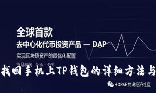 电脑找回手机上TP钱包的详细方法与步骤
