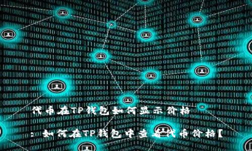 代币在TP钱包如何显示价格
: 如何在TP钱包中查看代币价格?