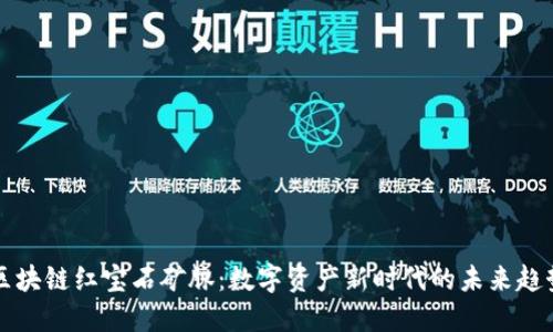 区块链红宝石矿脉：数字资产新时代的未来趋势