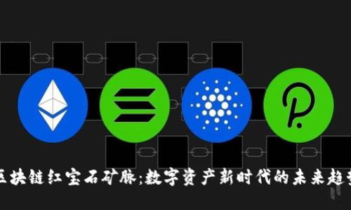 区块链红宝石矿脉：数字资产新时代的未来趋势